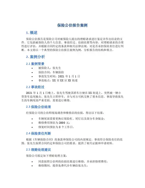 保险公估报告案例