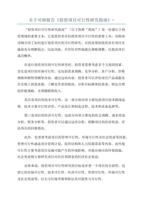关于可研报告《投资项目可行性研究指南》-