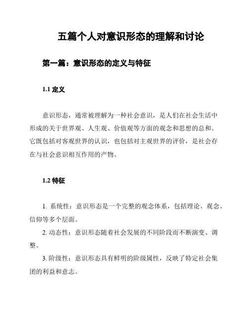 五篇个人对意识形态的理解和讨论
