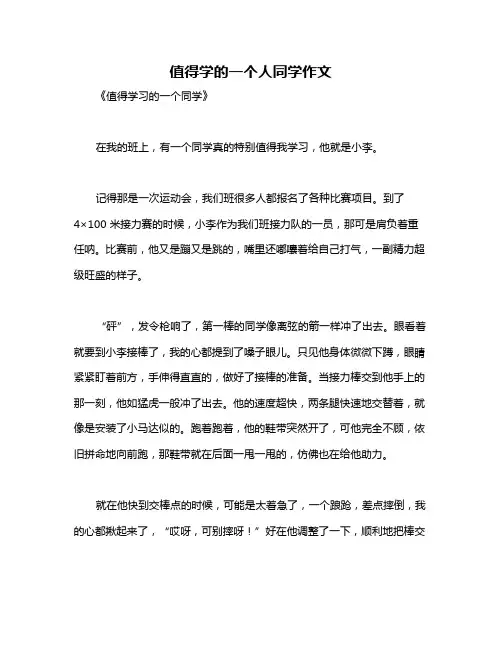 值得学的一个人同学作文