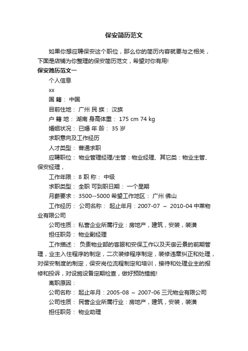 保安简历范文