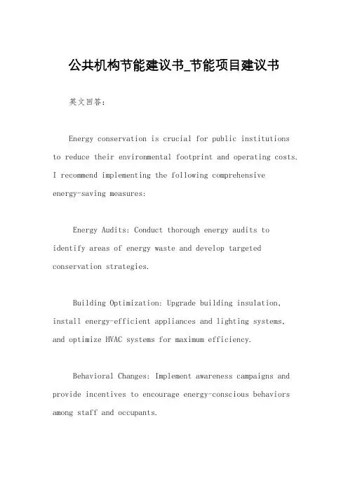 公共机构节能建议书_节能项目建议书