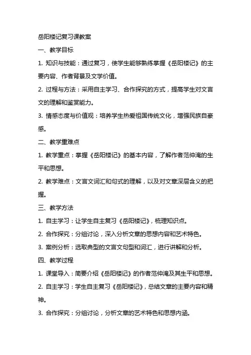 岳阳楼记复习课教案