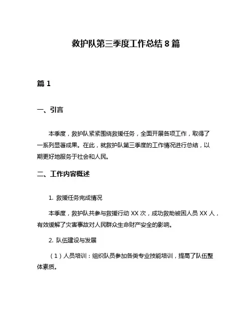 救护队第三季度工作总结8篇