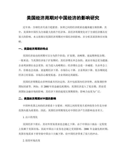 美国经济周期对中国经济的影响研究