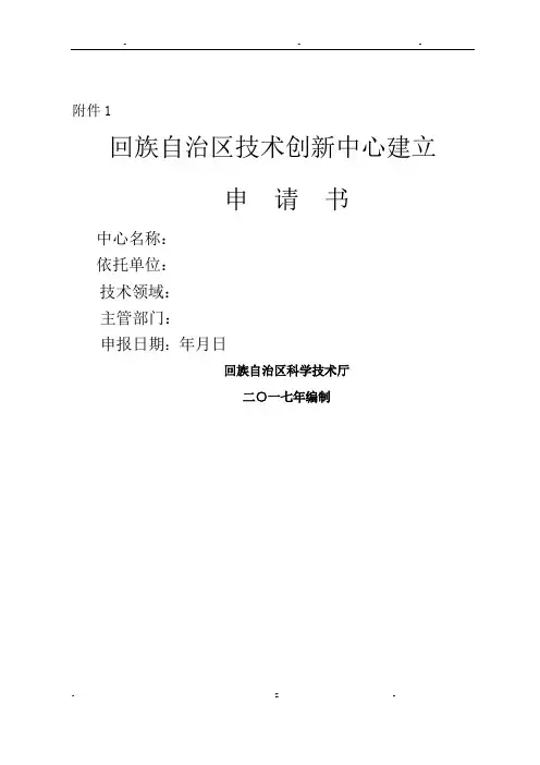 技术创新中心建设申请书