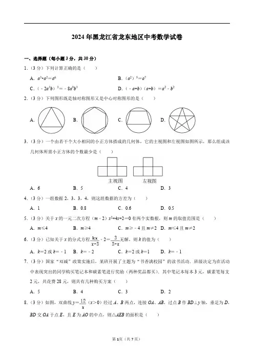 2024年黑龙江省龙东地区中考数学试卷及答案解析