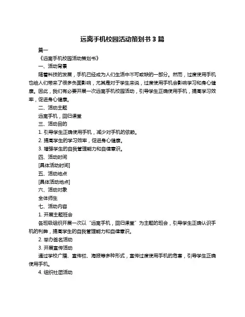 远离手机校园活动策划书3篇