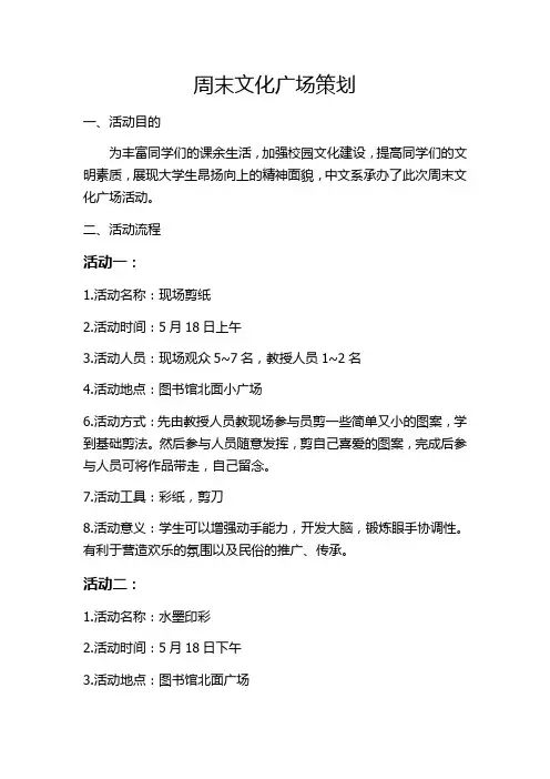 大学生周末文化广场策划
