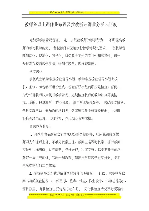 教师备课上课作业布置及批改听评课业务学习制度