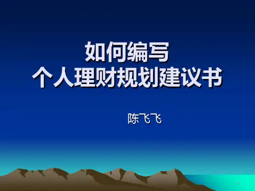 理财规划书 PPT课件