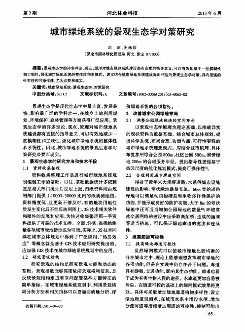 城市绿地系统的景观生态学对策研究