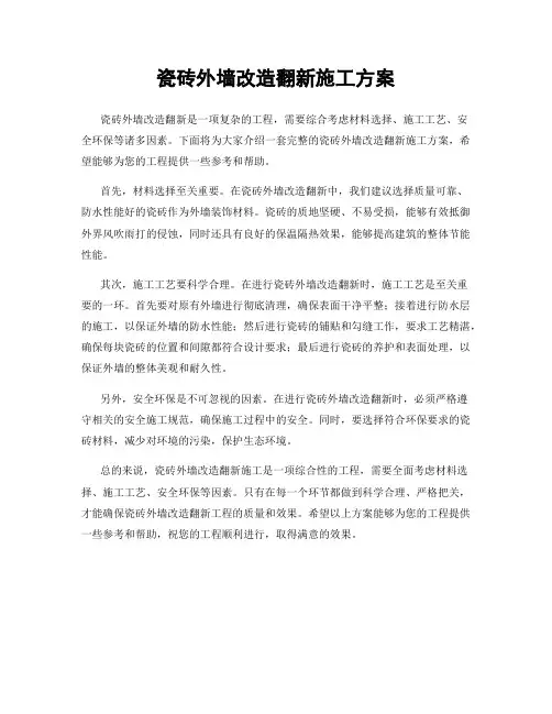 瓷砖外墙改造翻新施工方案