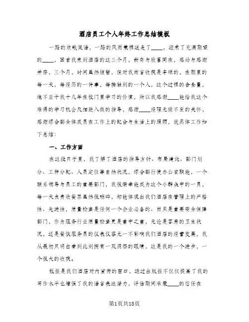 酒店员工个人年终工作总结模板(8篇)