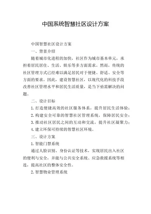 中国系统智慧社区设计方案