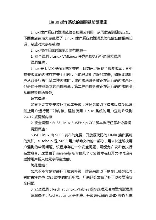 Linux操作系统的漏洞及防范措施