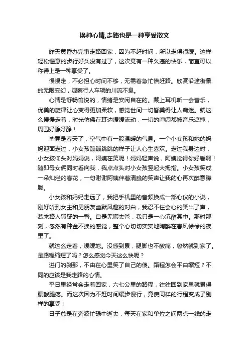 换种心情,走路也是一种享受散文