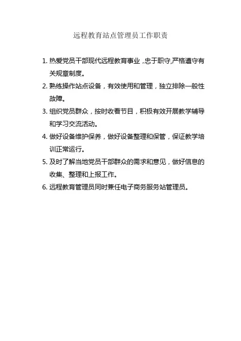 远程教育站点管理员工作职责
