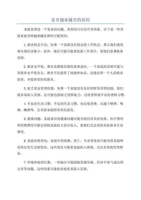 家里越来越穷的原因