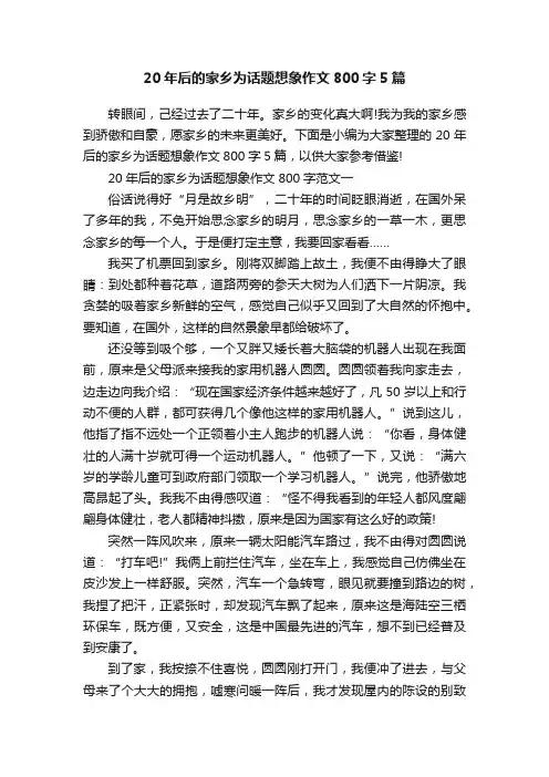 20年后的家乡为话题想象作文800字5篇