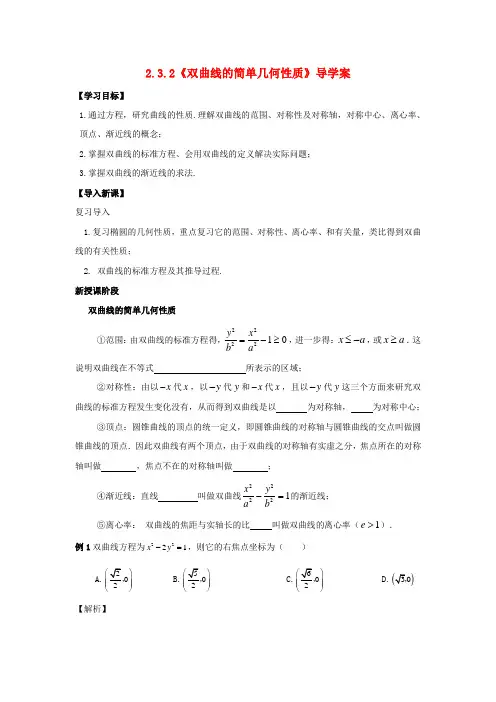 高中数学 3.3.2《双曲线的简单几何性质》导学案 北师大版选修2-1