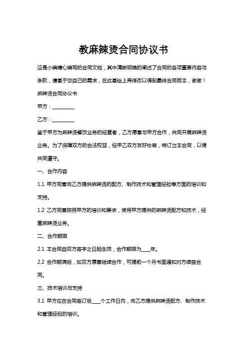 教麻辣烫合同协议书