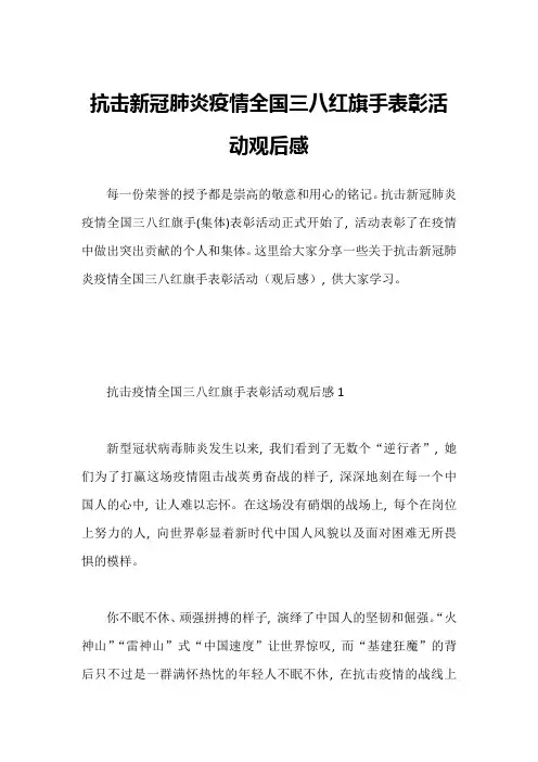 抗击新冠肺炎疫情全国三八红旗手表彰活动观后感