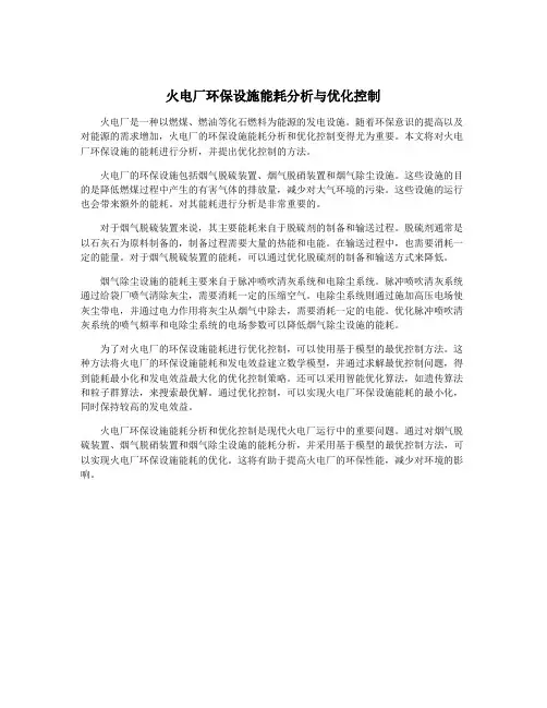 火电厂环保设施能耗分析与优化控制