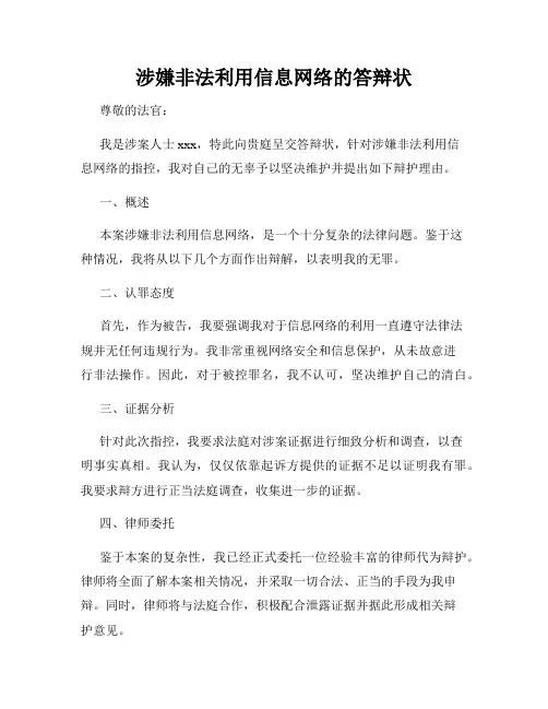 涉嫌非法利用信息网络的答辩状
