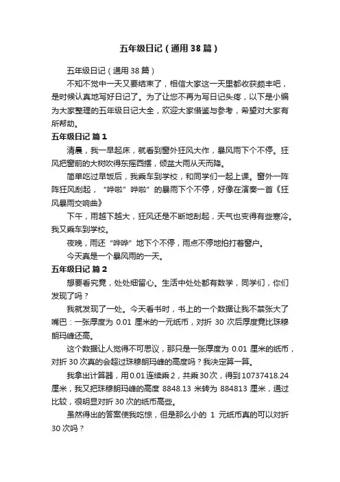 五年级日记（通用38篇）