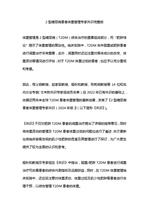 2型糖尿病患者体重管理专家共识完整版