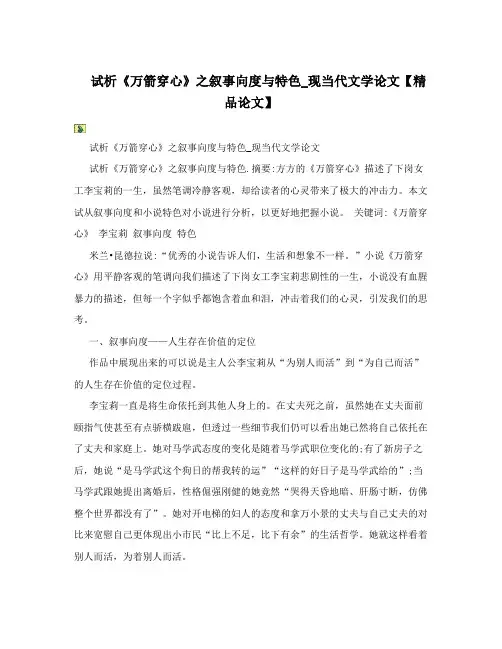 试析《万箭穿心》之叙事向度与特色_现当代文学论文【精品论文】