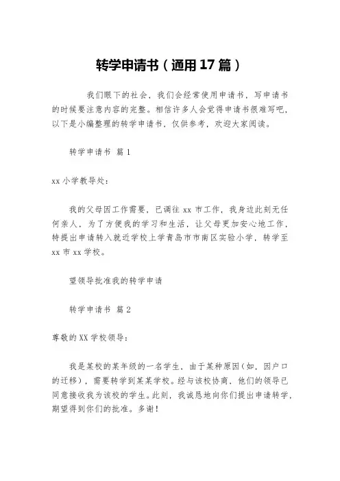 转学申请书(通用17篇)