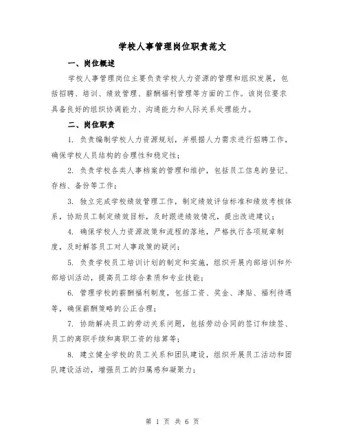 学校人事管理岗位职责范文(4篇)