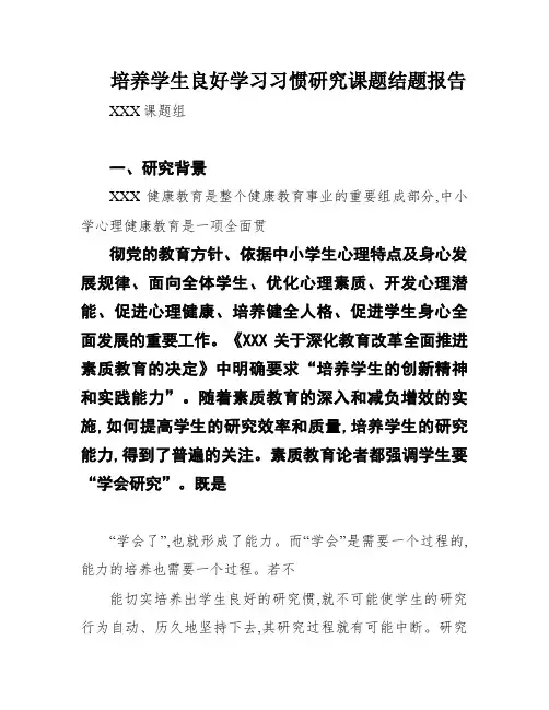 培养学生良好学习习惯研究课题结题报告