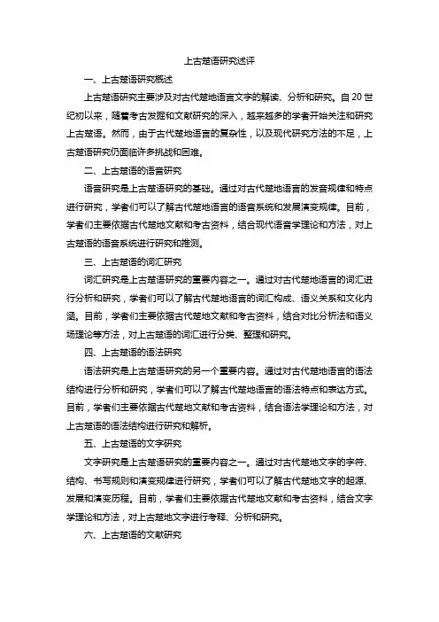 上古楚语研究述评