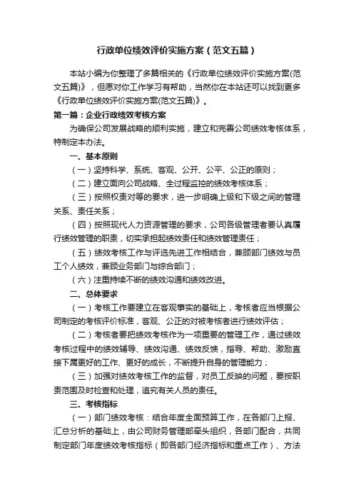行政单位绩效评价实施方案（范文五篇）
