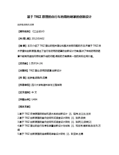 基于TRIZ原理的自行车防雨防晒罩的创新设计