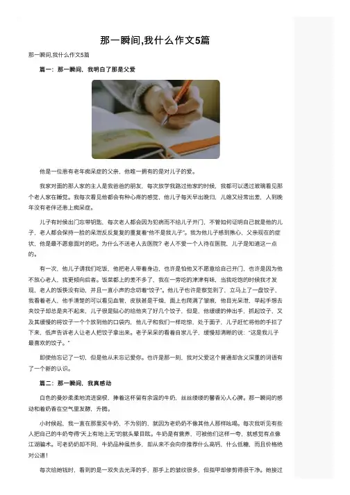 那一瞬间,我什么作文5篇
