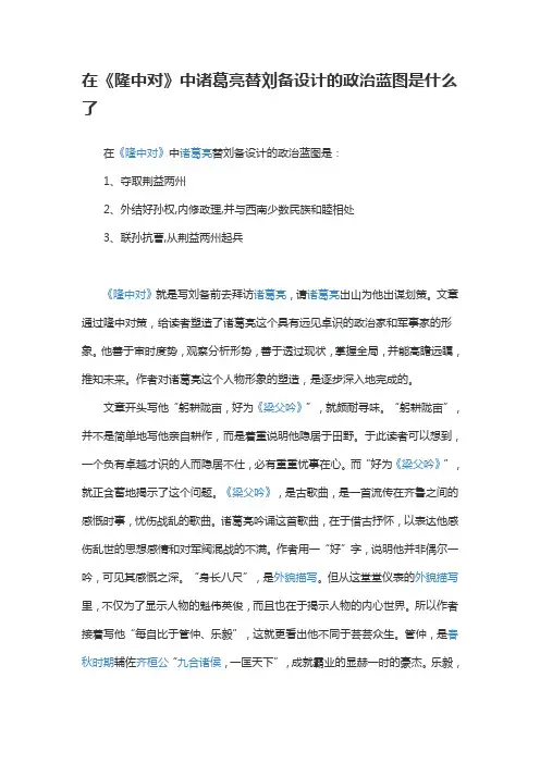 在《隆中对》中诸葛亮替刘备设计的政治蓝图是什么了