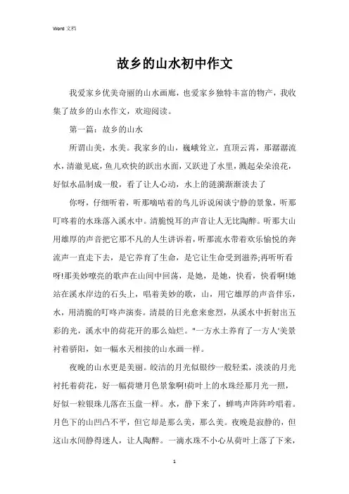 故乡的山水初中作文