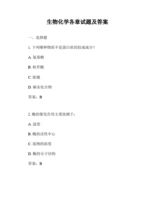 生物化学各章试题及答案