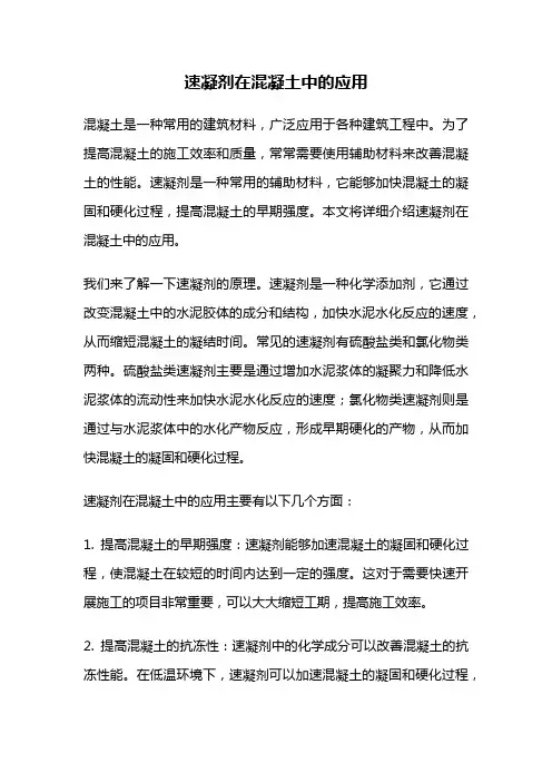 速凝剂在混凝土中的应用