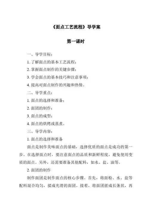 《面点工艺流程导学案-中式面点技艺》