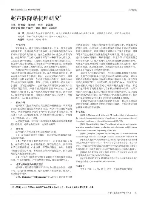 超声波降黏机理研究