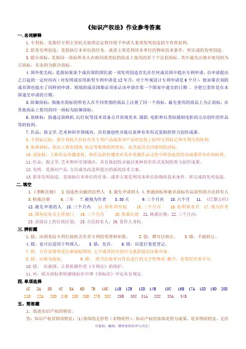 《知识产权法》作业参考答案Word版