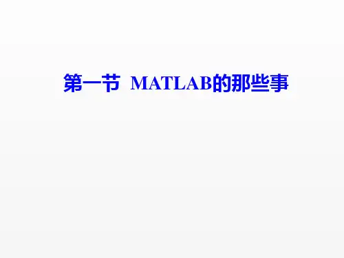 新编MATLABSimulink自学一本通课件第1章Matlab简介