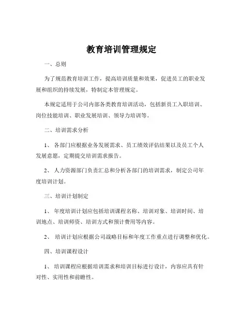 教育培训管理规定