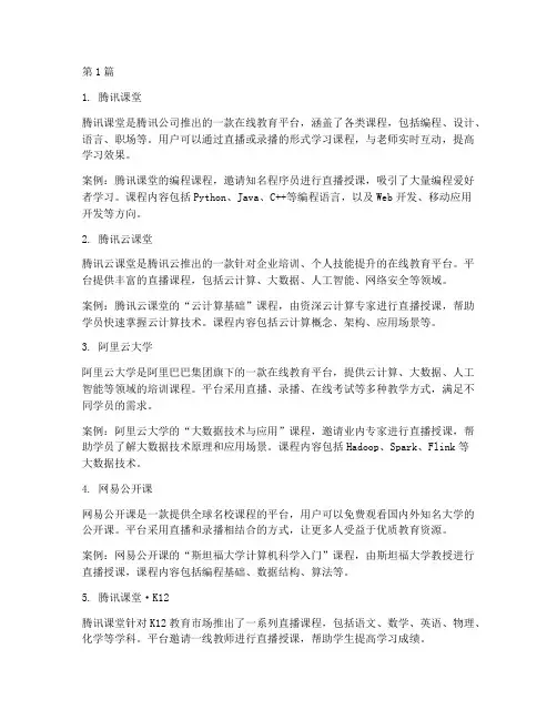 直播教育课程类案例(2篇)