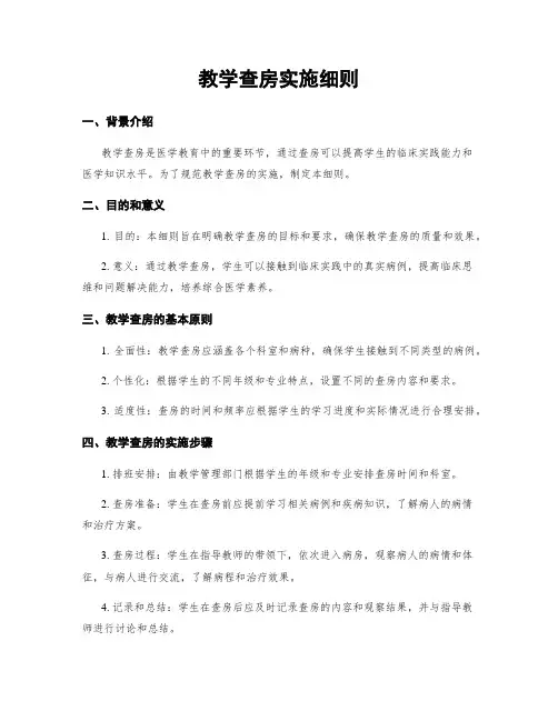 教学查房实施细则